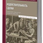 АБ «Эксиора» поддержало выпуск нового тома серии #Глосса: «Недействительность сделки»