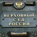Юристы АБ «Эксиора» одержали победу в Верховном Суде РФ