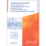 Yuri Sbitnev, partner of Exiora Law Firm, became a co-author of a review of the legal positions of the Judicial Collegium for Economic Disputes of the Supreme Court of the Russian Federation on private law issues for 2020-2021.