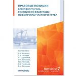 In co-authorship with the partner of the law firm “Exiora” Yuri Sbitnev, a review of the legal positions of the Armed Forces of the Russian Federation on private law issues was published