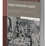 With the support of the Exiora Law Firm, a new volume of the Gloss series has been released: “General Provisions on the transaction”